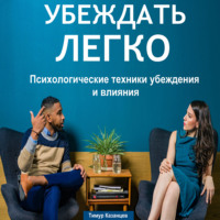 Тимур Казанцев. Убеждать легко. Психологические техники убеждения и влияния