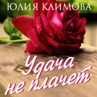 Юлия Климова. Удача не плачет