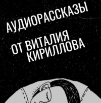 Виталий Александрович Кириллов. Пепелище