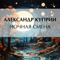 Александр Куприн. Ночная смена
