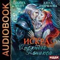 . Искра для Снежного феникса