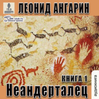 Леонид Ангарин. Неандерталец. Книга 1