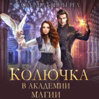 . Колючка в Академии Магии
