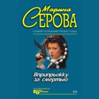 Марина Серова. Пятница, тринадцатое