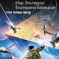 Иар Эльтеррус. Утро черных звезд