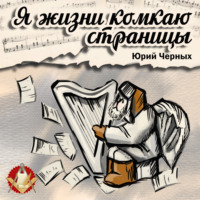 Юрий Черных. Я жизни комкаю страницы