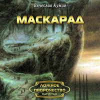Вячеслав Кумин. Маскарад