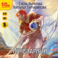 . Лучезарный