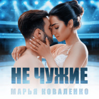 . Не чужие