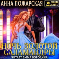 Анна Пожарская. Ночь золотой саламандры