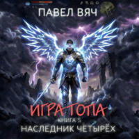 Павел Вяч. Игра топа. Наследник Четырех