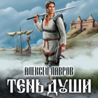 . Тень души