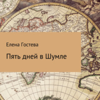 Елена Гостева. Пять дней в Шумле