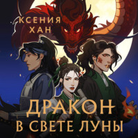 Ксения Хан. Дракон в свете луны