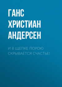 . И в щепке порою скрывается счастье!