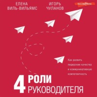 Елена Виль-Вильямс. 4 роли руководителя
