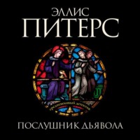 Эллис Питерс. Послушник дьявола