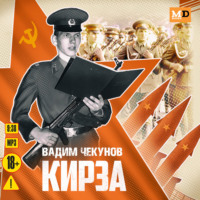 Вадим Чекунов. Кирза