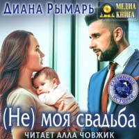 . (Не) моя свадьба