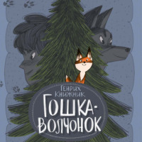 . Гошка-волчонок