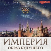 Константин Малофеев. Империя. Образ будущего