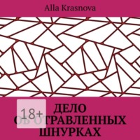 Alla Krasnova. Дело об отравленных шнурках