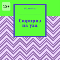 Alla Krasnova. Сюрприз из уха