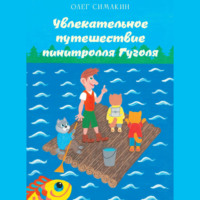 Олег Симакин. Увлекательное путешествие пинитролля Гуголя
