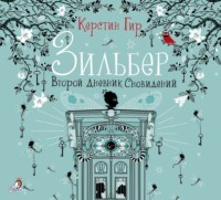 Керстин Гир. Зильбер. Второй дневник сновидений