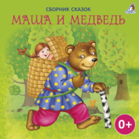 . Маша и Медведь