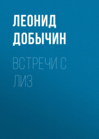 Леонид Добычин. Встречи с Лиз
