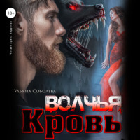 Ульяна Соболева. Волчья кровь