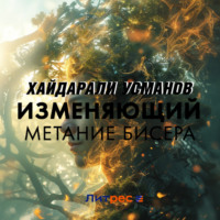Хайдарали Усманов. Изменяющий. Метание бисера
