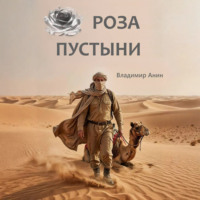 Владимир Анин. Роза пустыни