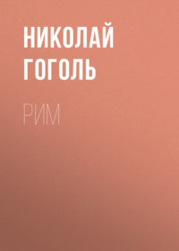 . Рим