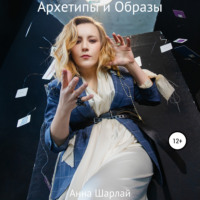 Анна Шарлай. Архетипы и Образы