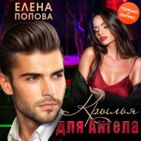 . Крылья для Ангела