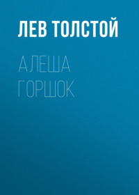 . Алеша Горшок