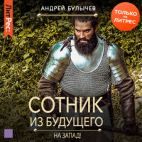 Андрей Булычев. Сотник из будущего. На Запад!