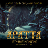. Аратта. Книга 6. Черные крылья