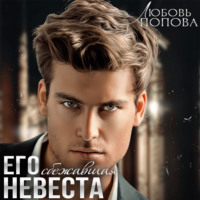 . Его сбежавшая невеста
