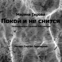 Марина Серова. Покой и не снится