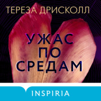 Тереза Дрисколл. Ужас по средам