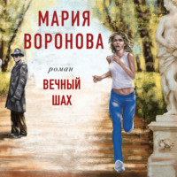 . Вечный шах