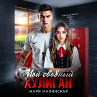 . Мой сводный хулиган