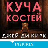 Джей Ди Кирк. Куча костей