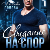 Любовь Попова. Свидание на спор