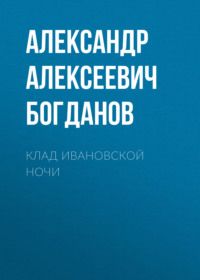 . Клад ивановской ночи
