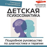 Геннадий Старшенбаум. Детская психосоматика. Подробное руководство по диагностике и терапии