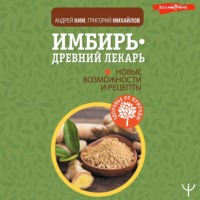 Григорий Михайлов. Имбирь – древний лекарь. Новые возможности и рецепты